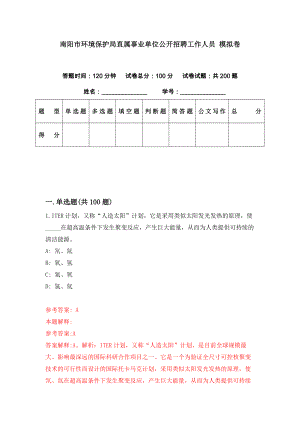 南陽市環(huán)境保護局直屬事業(yè)單位公開招聘工作人員 模擬卷（第90期）