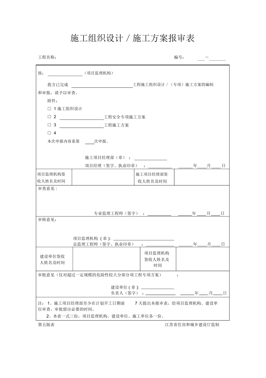 江苏第五版建设工程资料表格_第1页