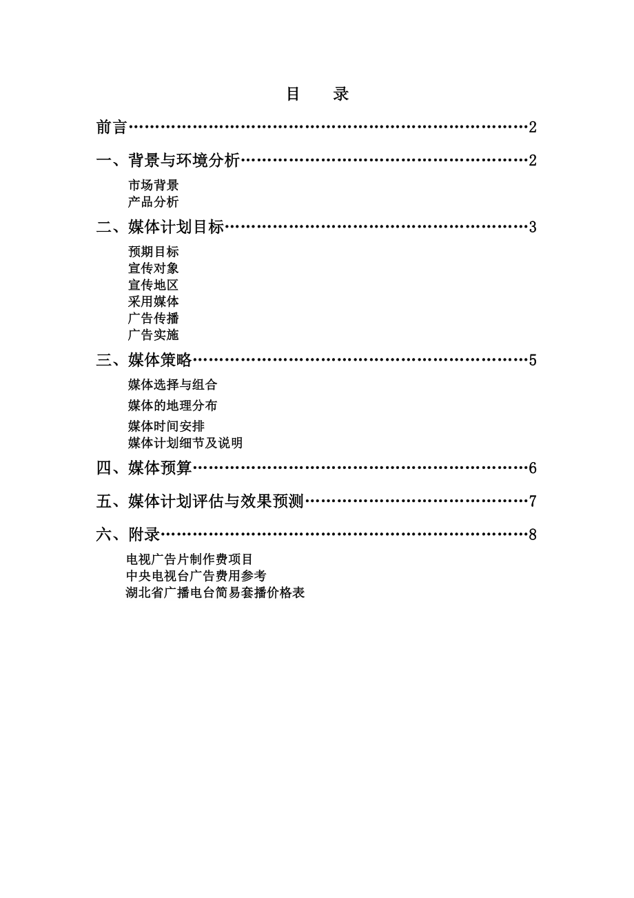 香奈儿中国宣传媒体计划书_第1页