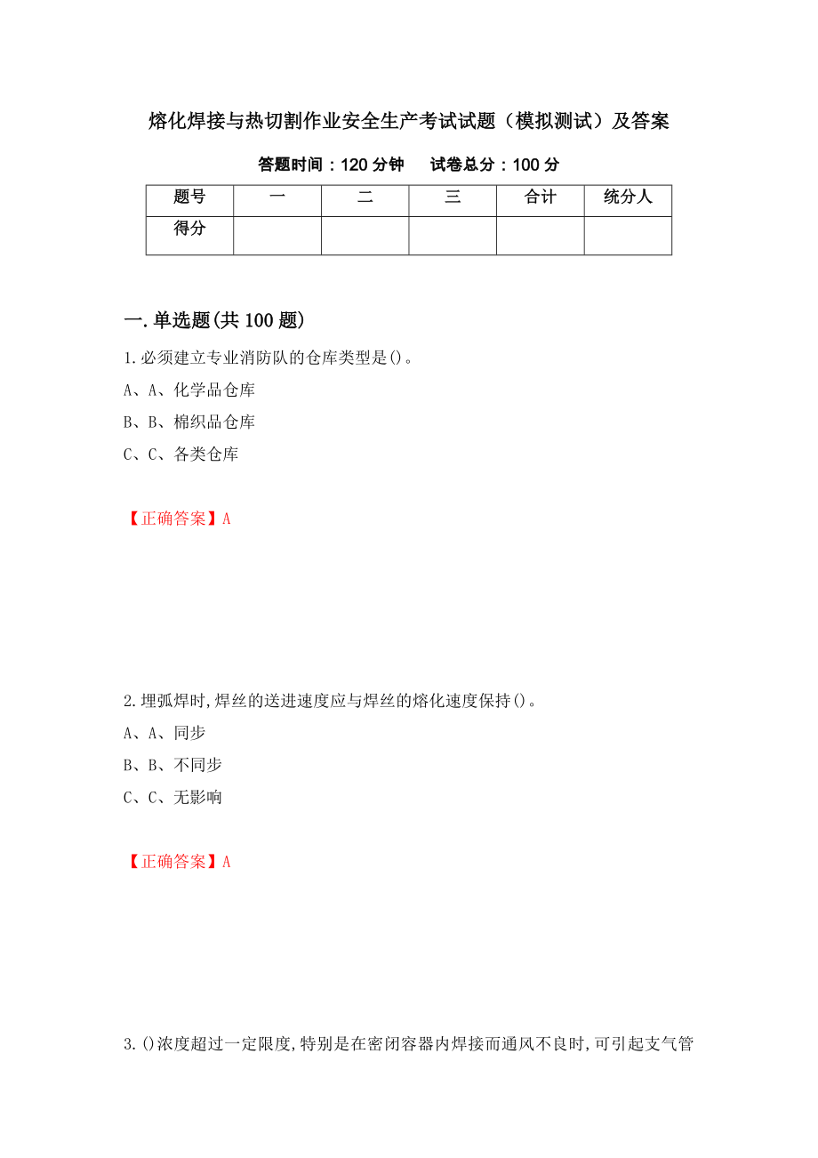 熔化焊接与热切割作业安全生产考试试题（模拟测试）及答案（71）_第1页