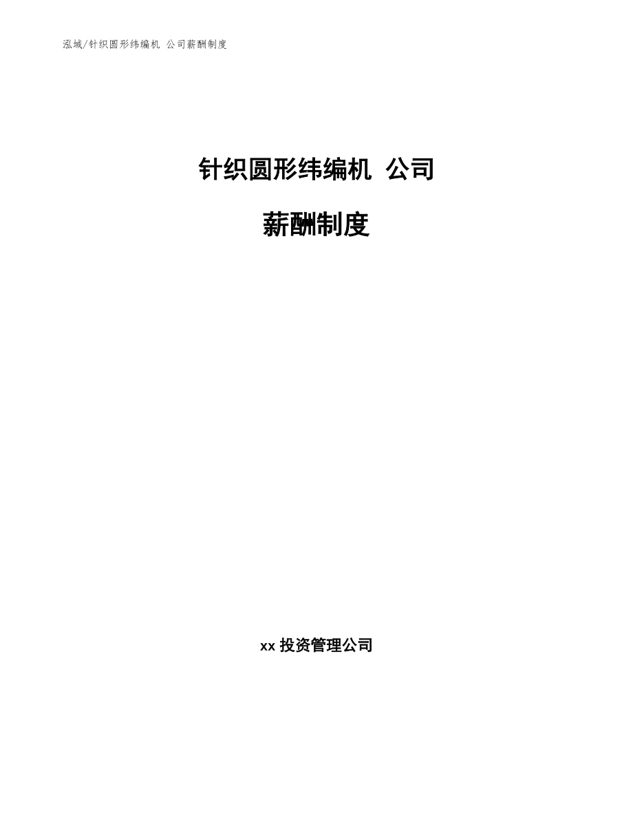 針織圓形緯編機(jī) 公司薪酬制度_第1頁