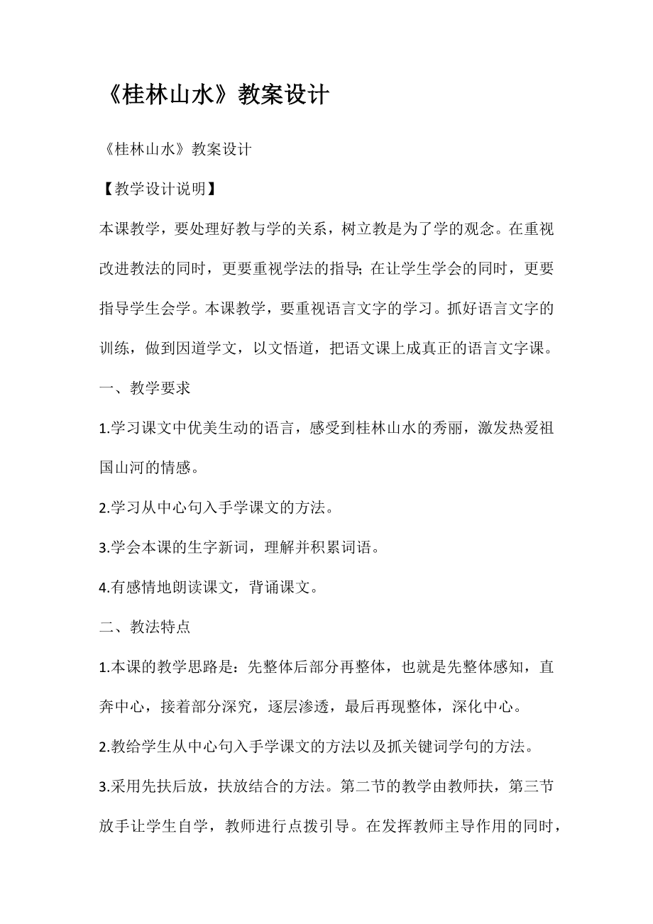 《桂林山水》教案设计_第1页