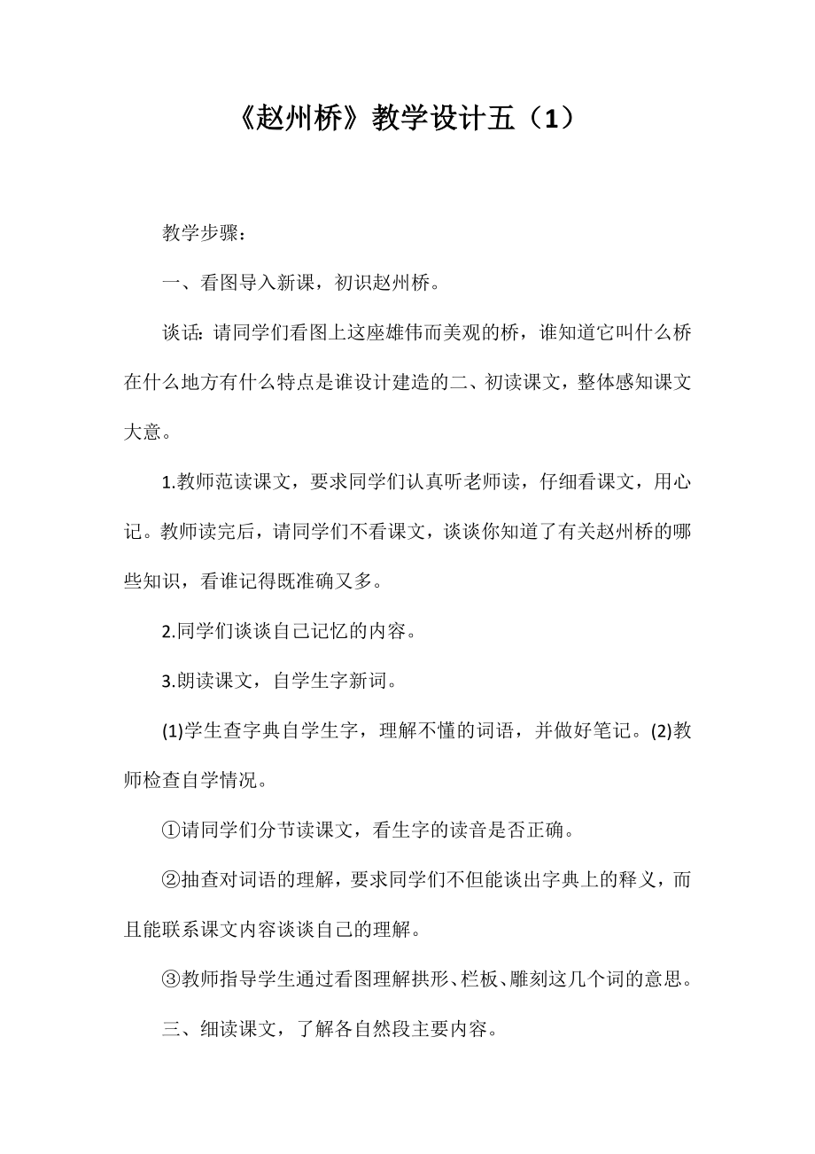 《赵州桥》教学设计五_第1页