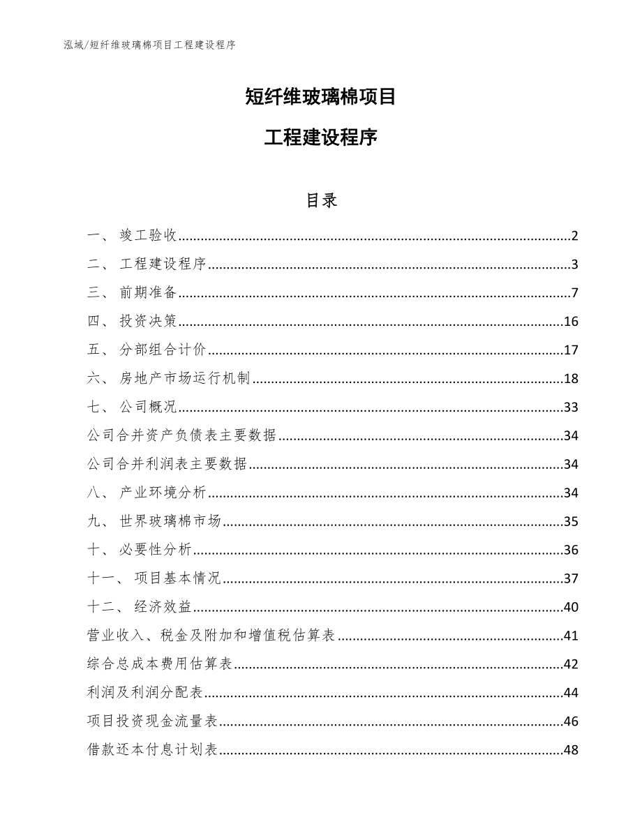 短纤维玻璃棉项目工程建设程序【范文】_第1页