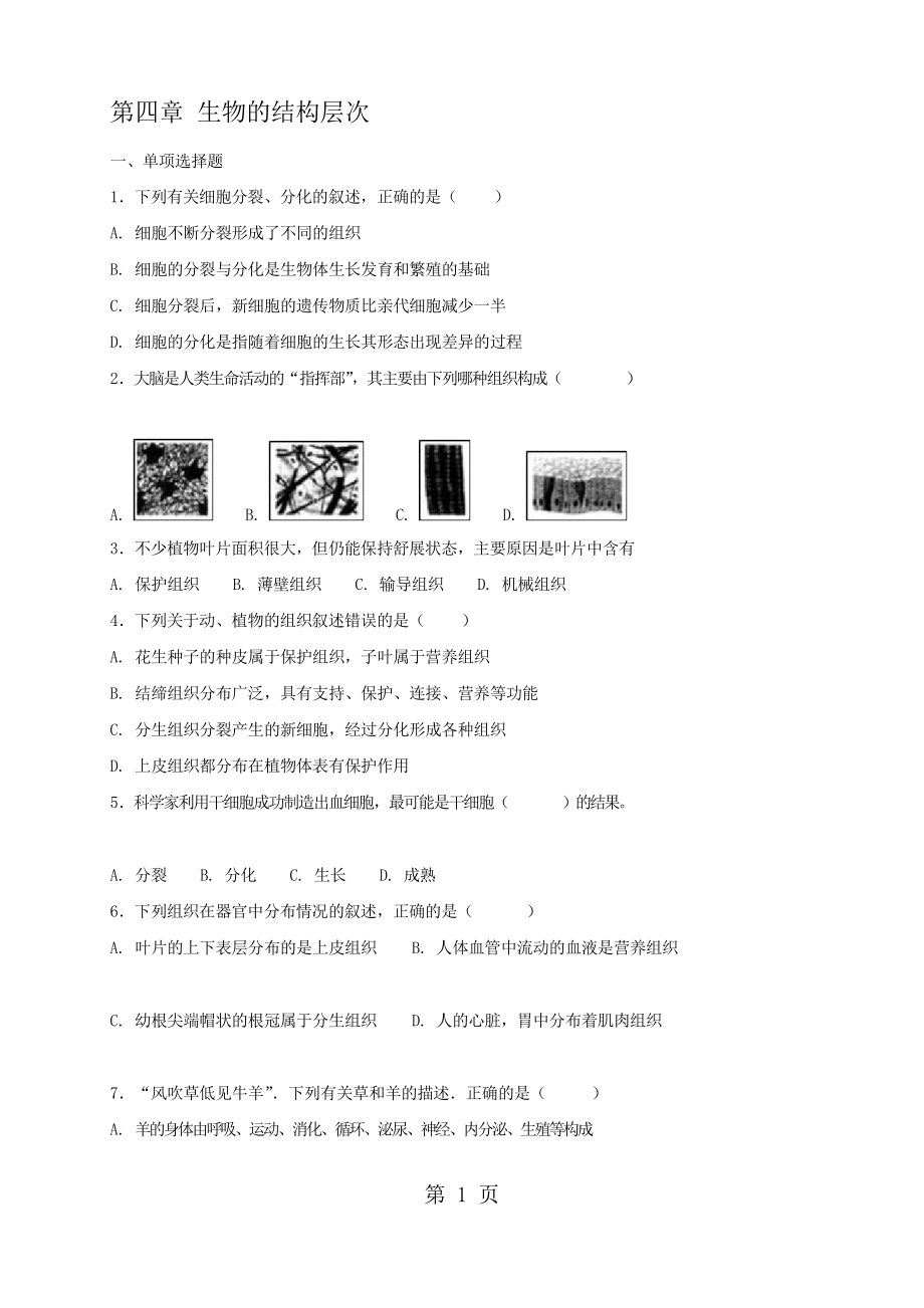 北師大版七年級上冊生物 第四章 生物的結構層次 復習測試_第1頁