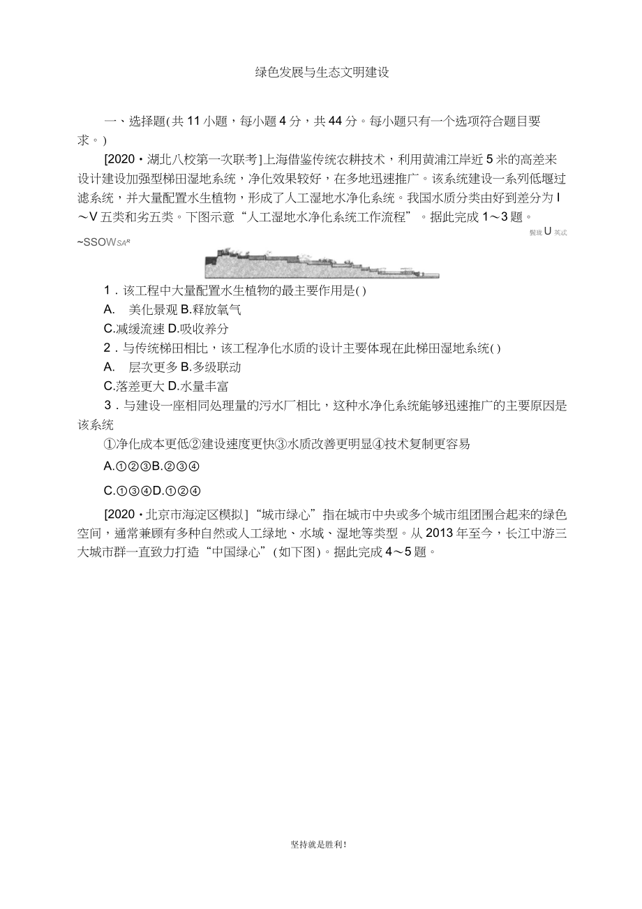 2021屆 高考地理二輪復(fù)習(xí) 綠色發(fā)展與生態(tài)文明建設(shè)練習(xí)_第1頁