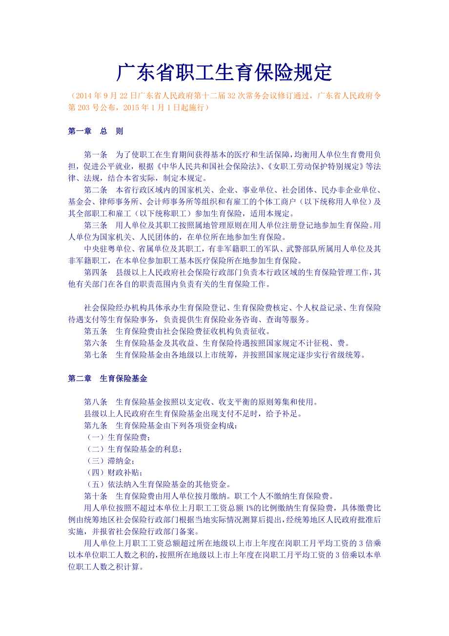 广东省职工生育保险规定(2015年版)_第1页