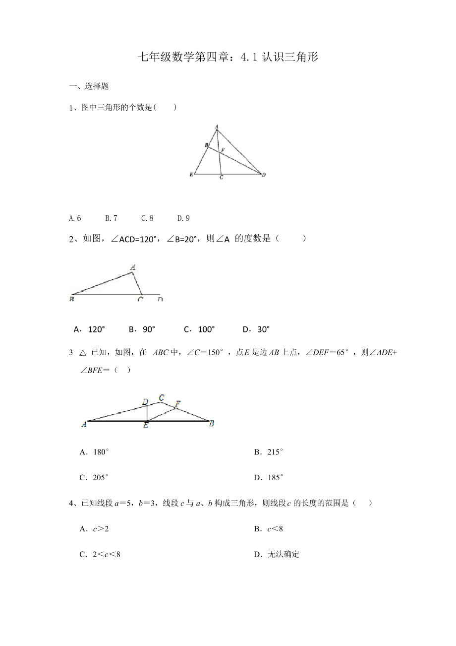 北師大版數(shù)學(xué)七年級(jí)下冊(cè)第四章 4.1認(rèn)識(shí)三角形練習(xí)題_第1頁(yè)