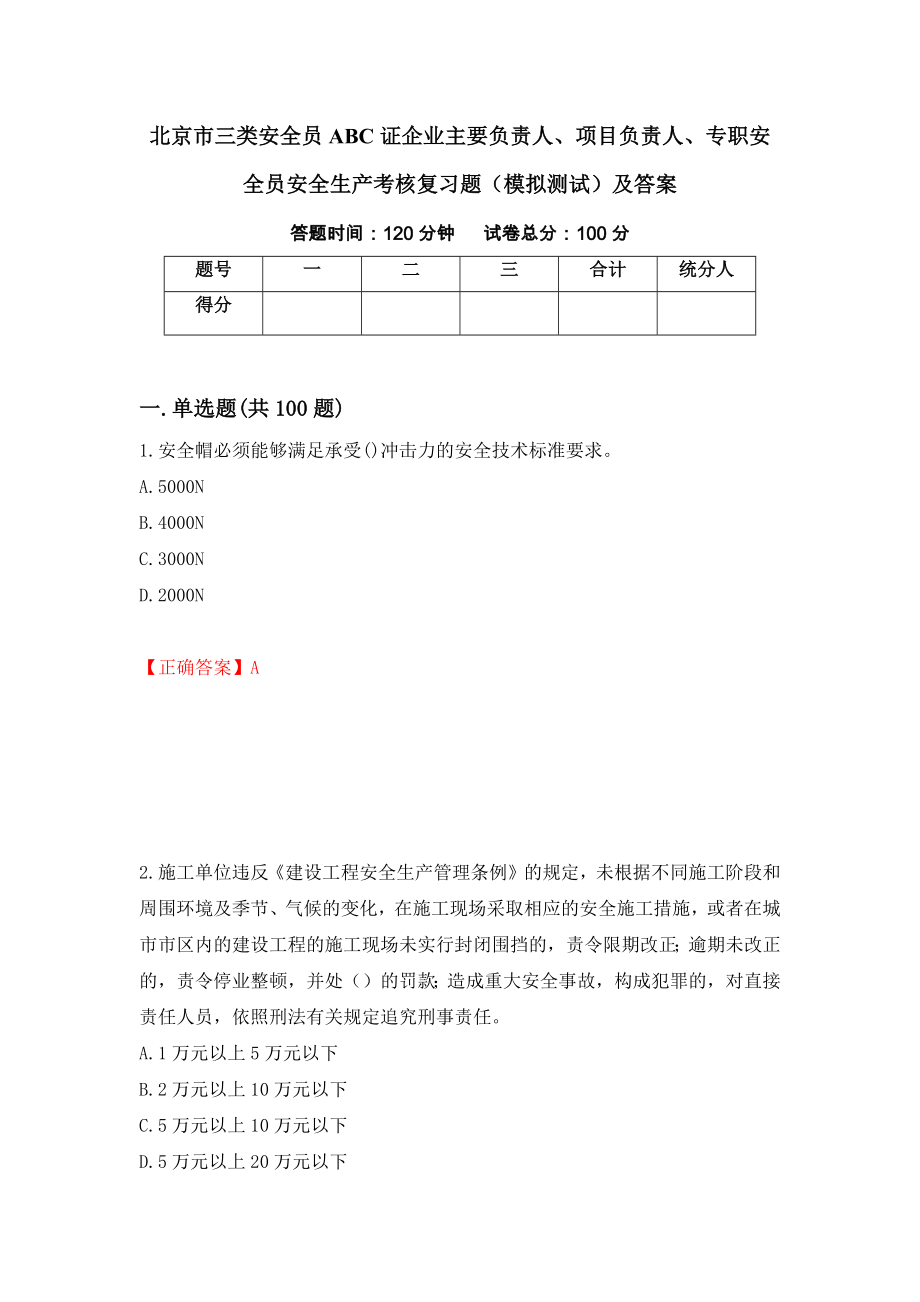 北京市三类安全员ABC证企业主要负责人、项目负责人、专职安全员安全生产考核复习题（模拟测试）及答案（第59版）_第1页