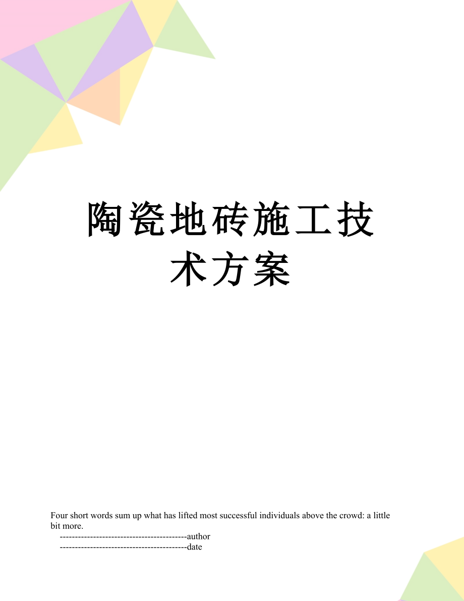 陶瓷地砖施工技术方案_第1页