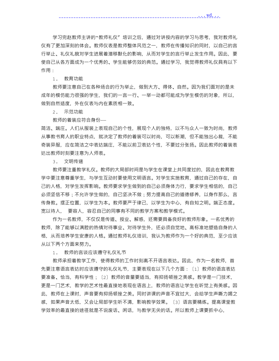 教師禮儀培訓(xùn)學(xué)習(xí)心得體會_第1頁