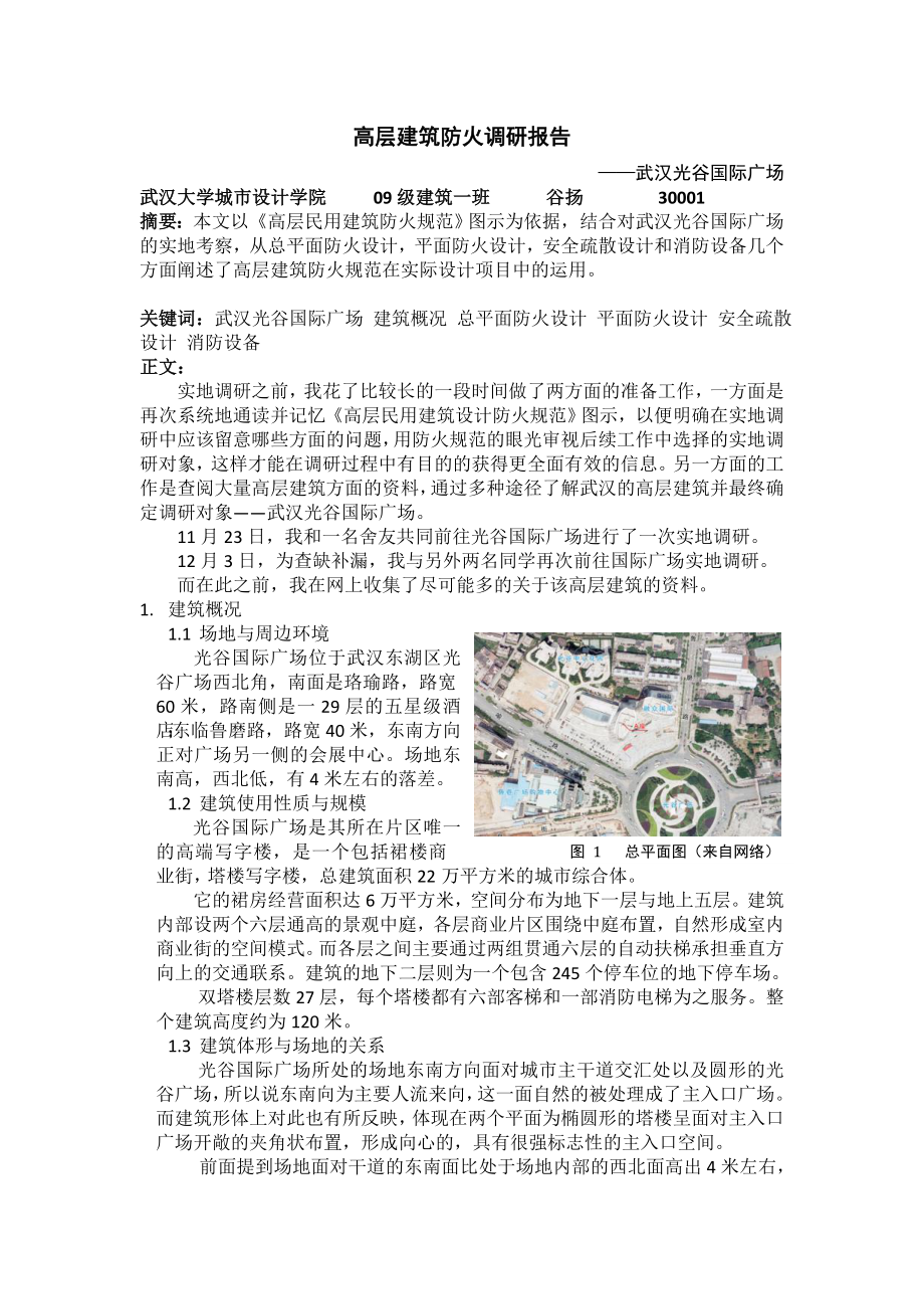 高层建筑防火调研报告武汉光谷国际广场_第1页