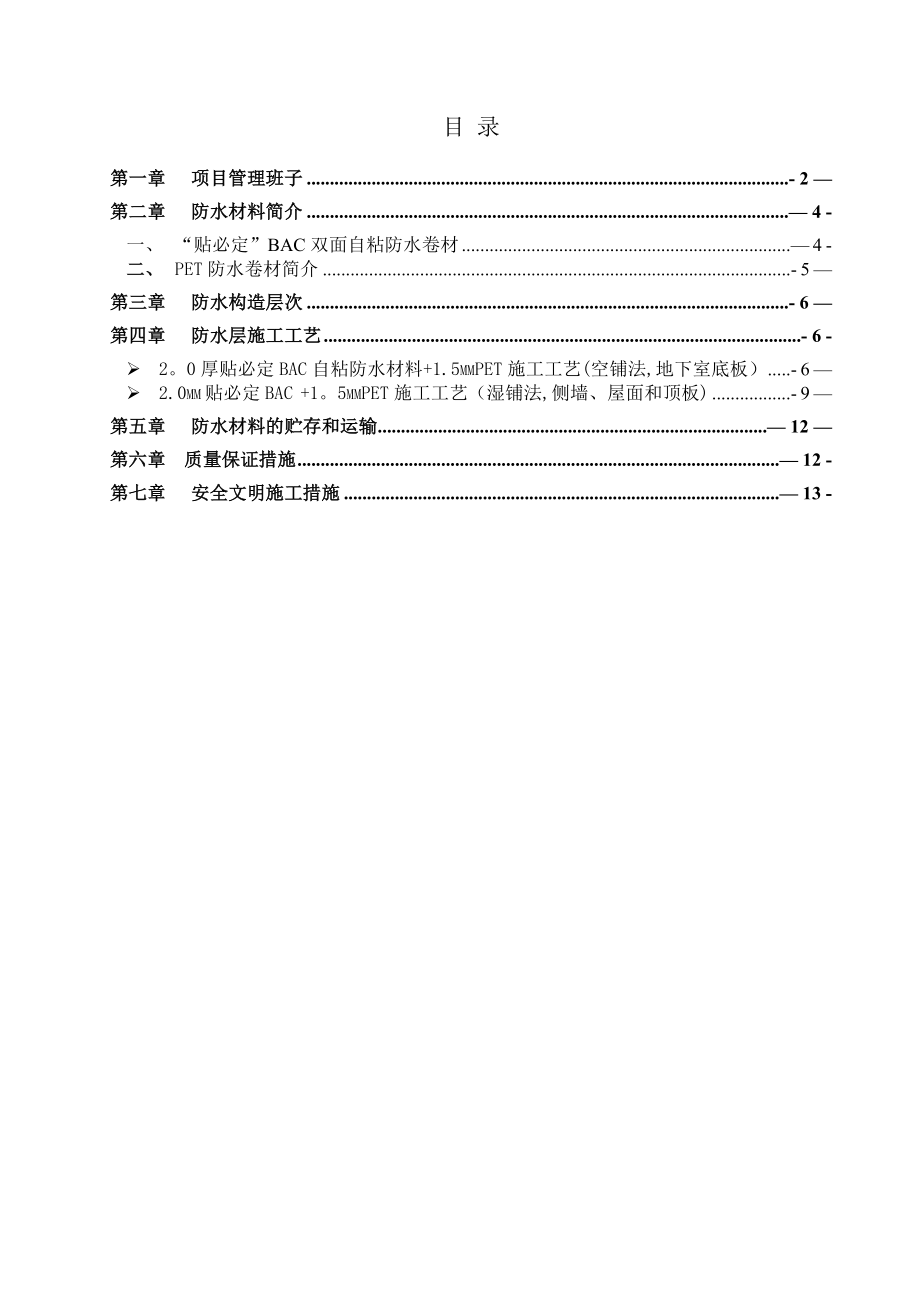 贴必定防水材料施工方案_第1页