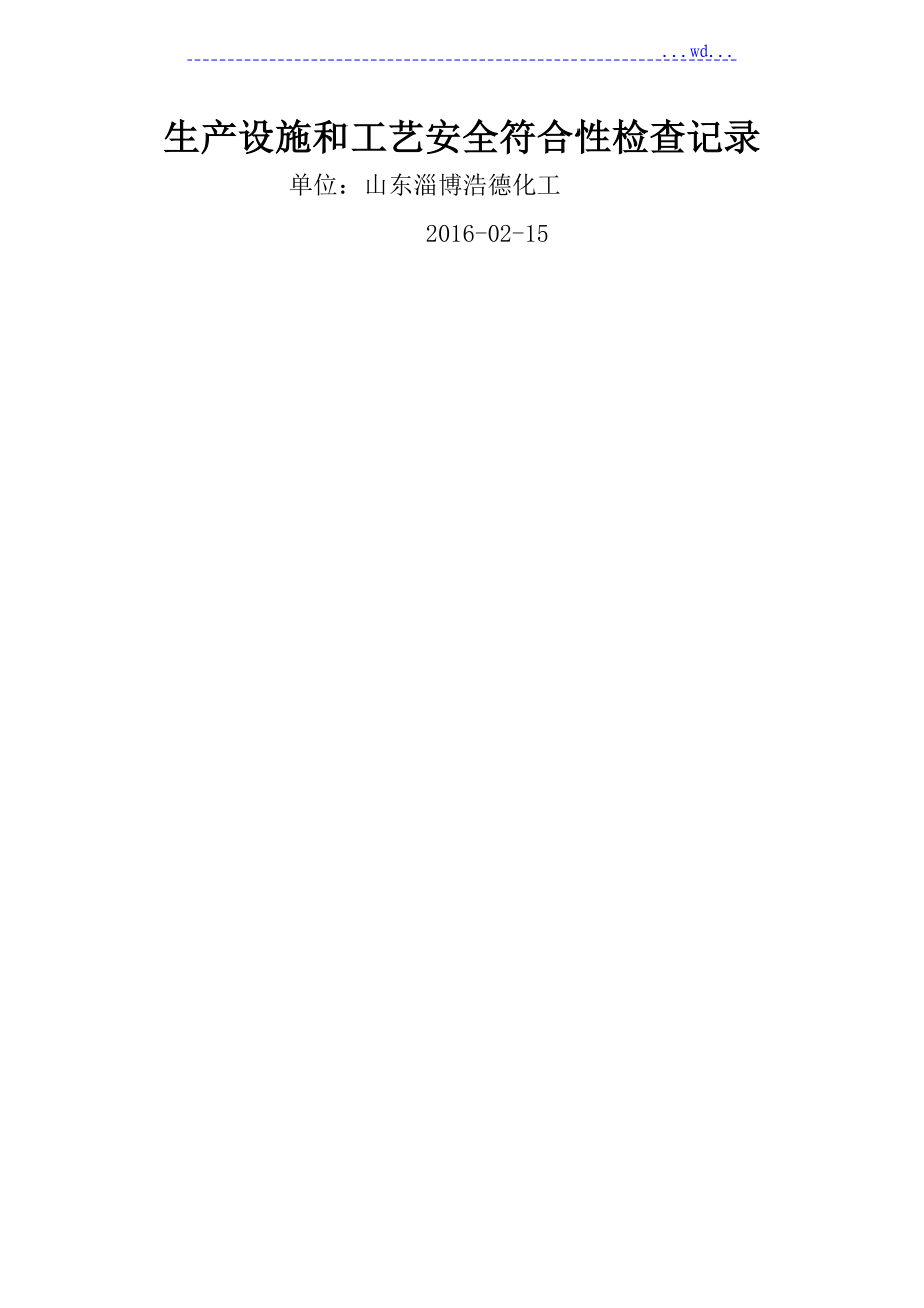 生產設施和工藝設計安全符合性檢查記錄_第1頁