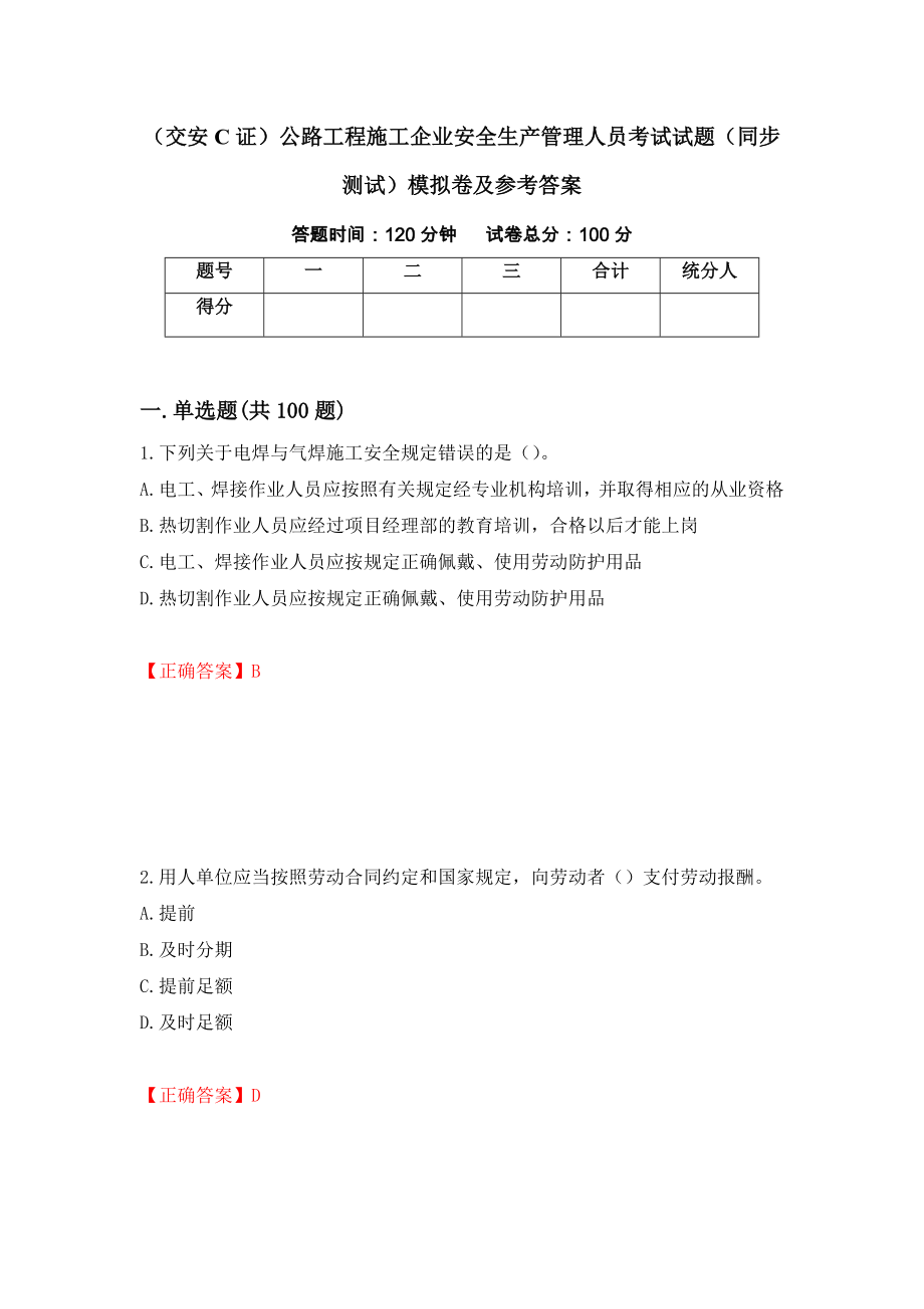 （交安C证）公路工程施工企业安全生产管理人员考试试题（同步测试）模拟卷及参考答案（第20次）_第1页