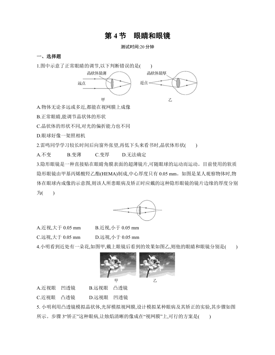 5.4眼睛和眼鏡練習(xí) 2022-2023學(xué)年人教版物理八年級(jí)上冊(cè)（有解析）_第1頁(yè)