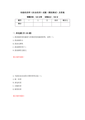 初级经济师《农业经济》试题（模拟测试）及答案（第1次）