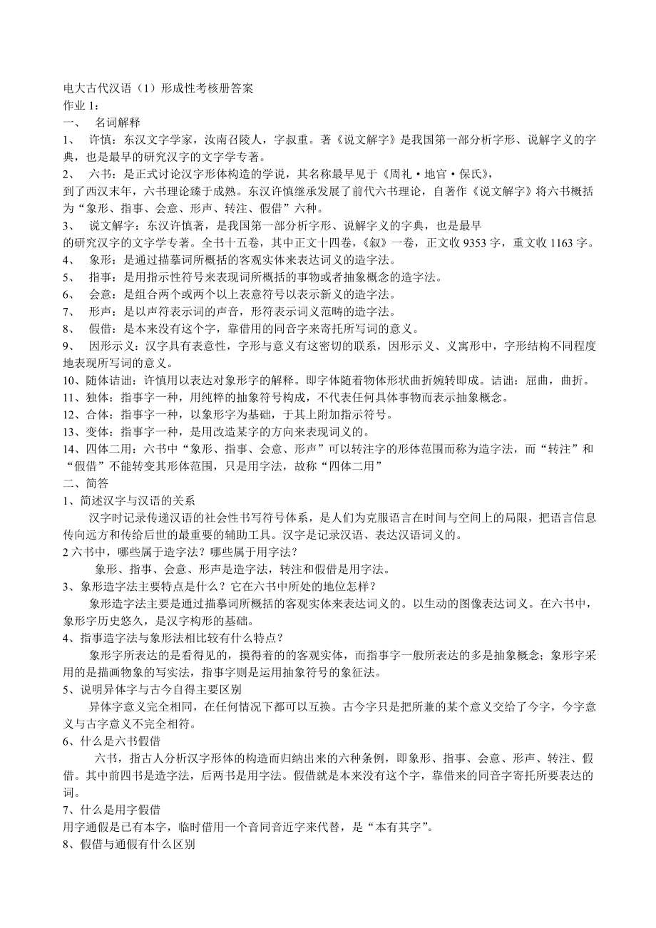 电大古代汉语形成性考核册答案_第1页