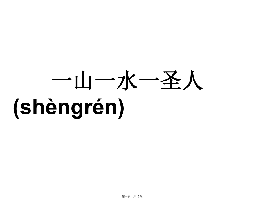 五年級下冊品德與社會課件第一單元一山一水一圣人魯人版共12張講解學習_第1頁