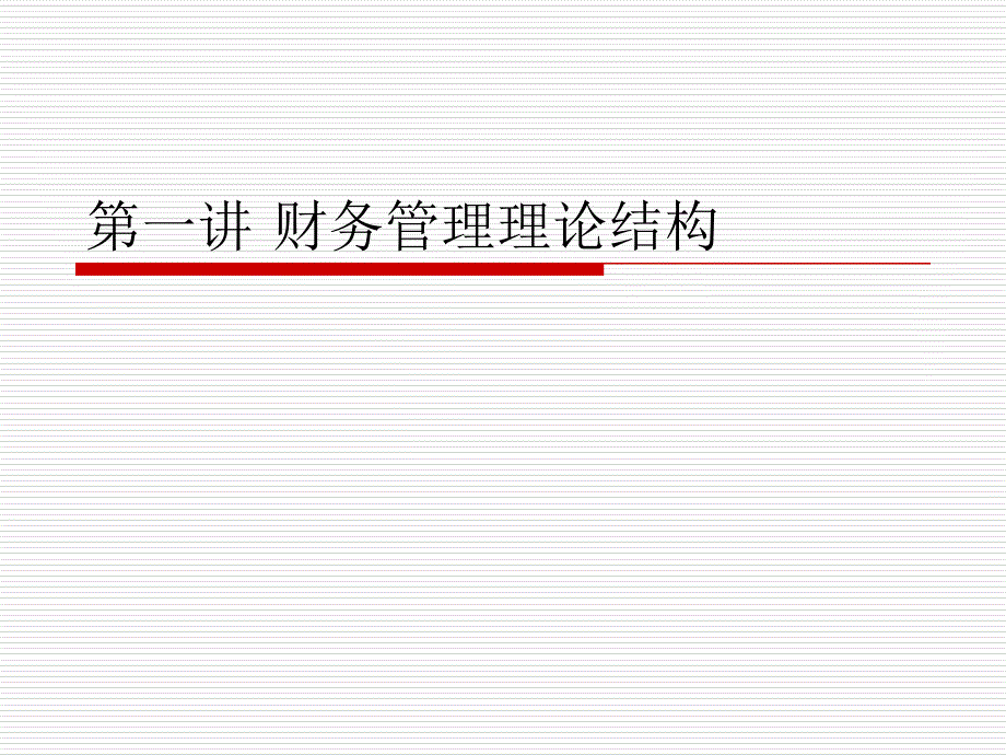 第一章财务管理理论结构_第1页