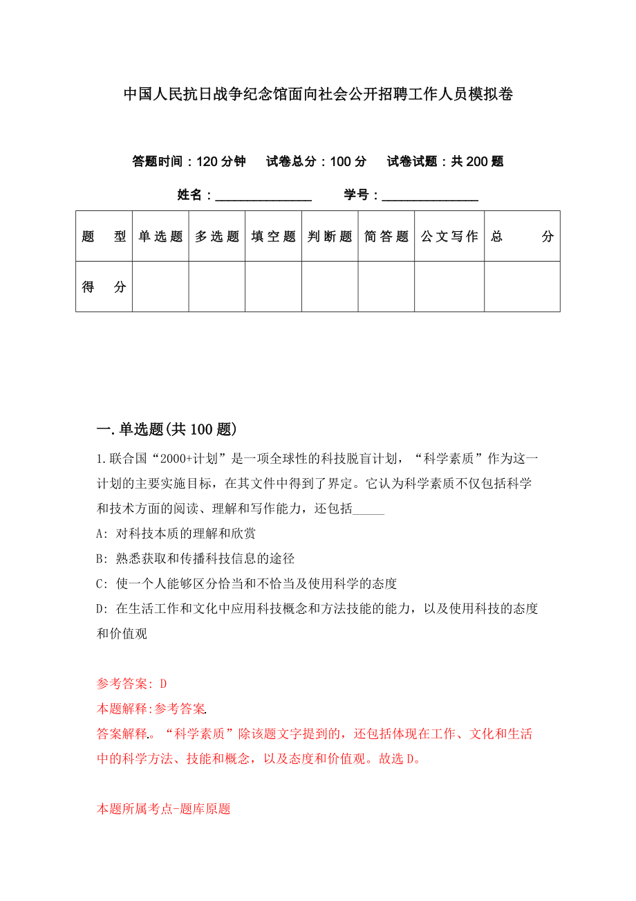 中国人民抗日战争纪念馆面向社会公开招聘工作人员模拟卷（第99期）_第1页