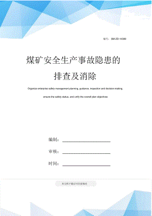 煤矿安全生产事故隐患的排查及消除