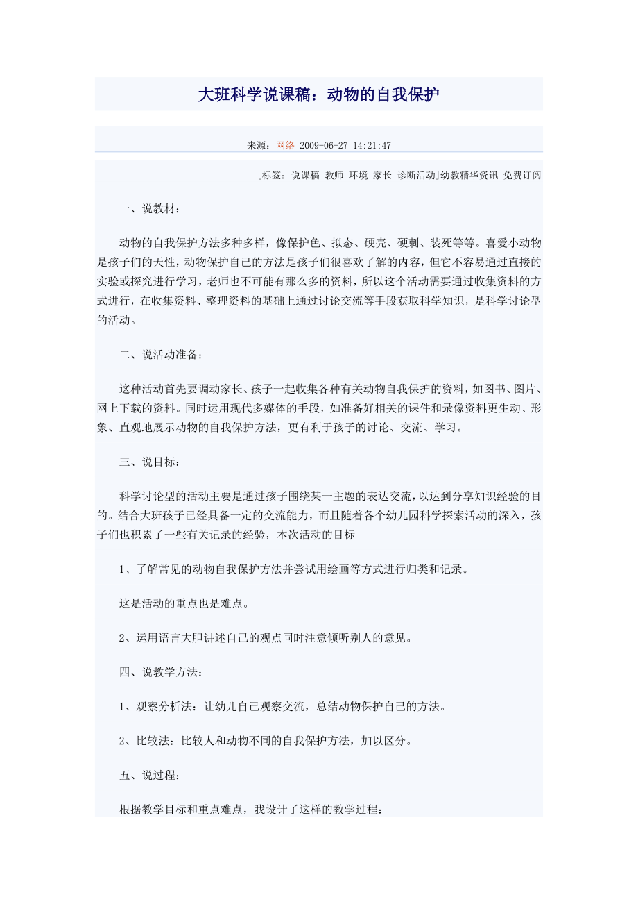 《动物的自我保护》说课稿_第1页