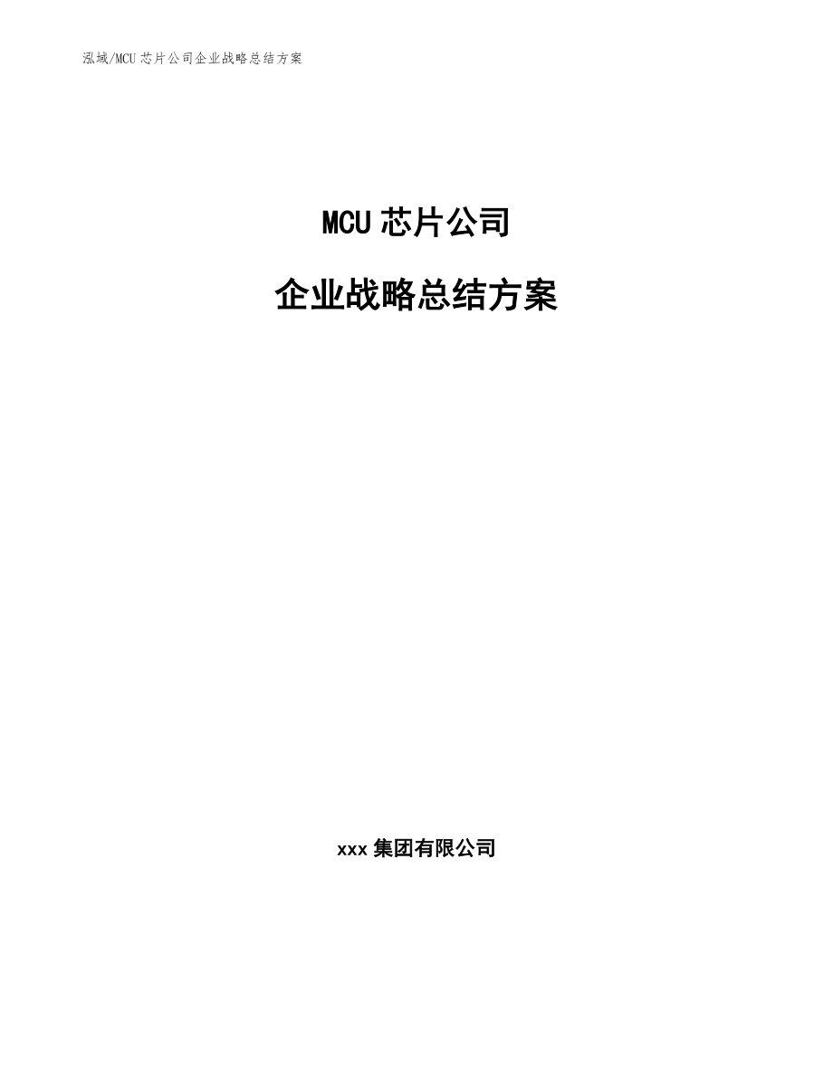 MCU芯片公司企业战略总结方案【范文】_第1页
