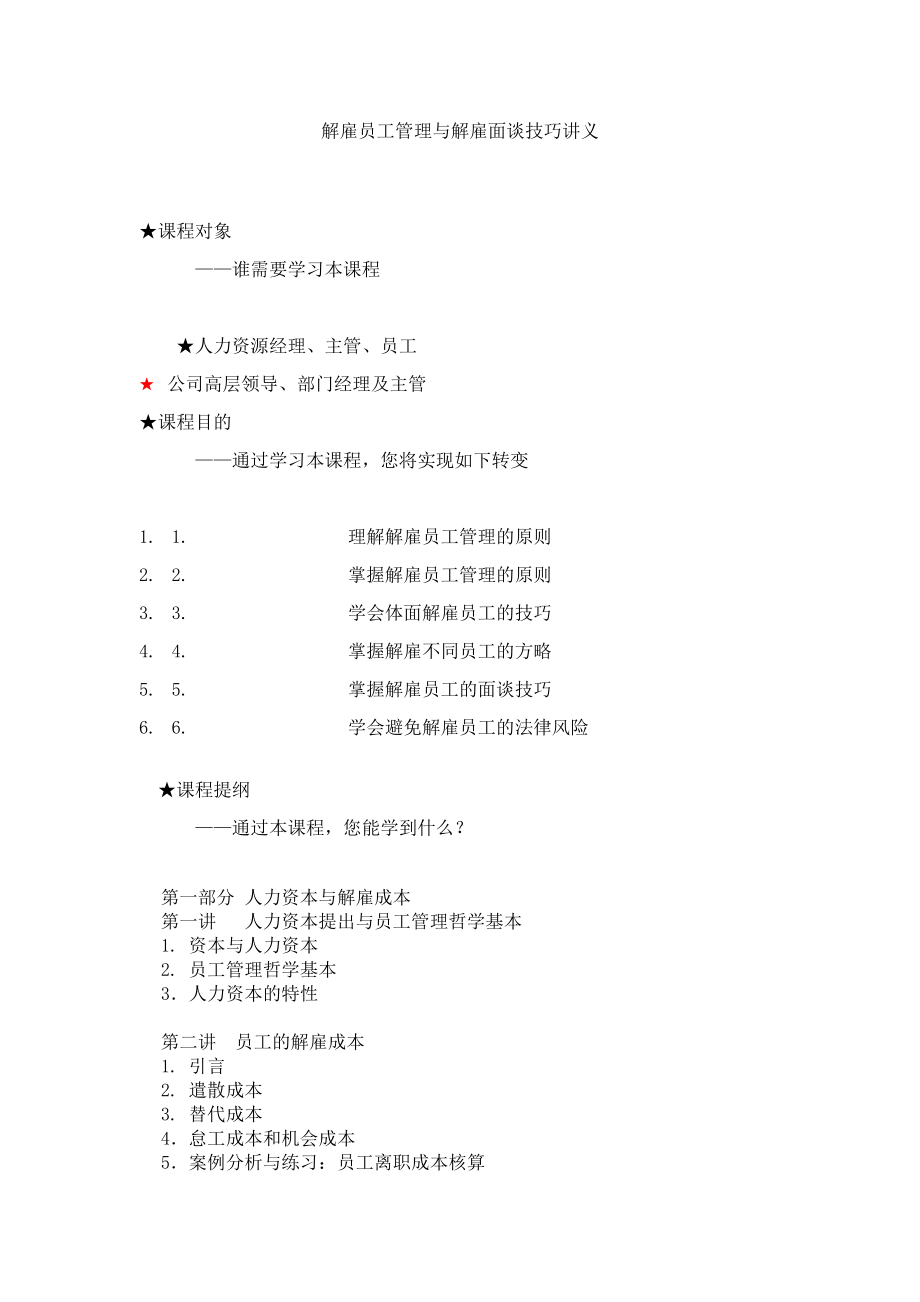 辞退员工管理与辞退面谈技巧doc30_第1页