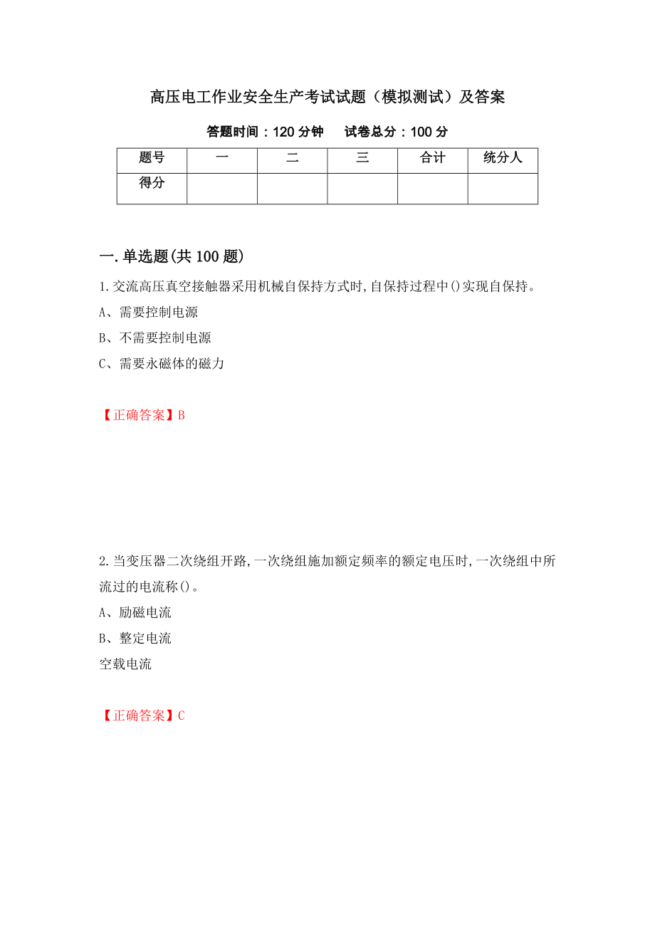 高压电工作业安全生产考试试题（模拟测试）及答案（第2次）_第1页