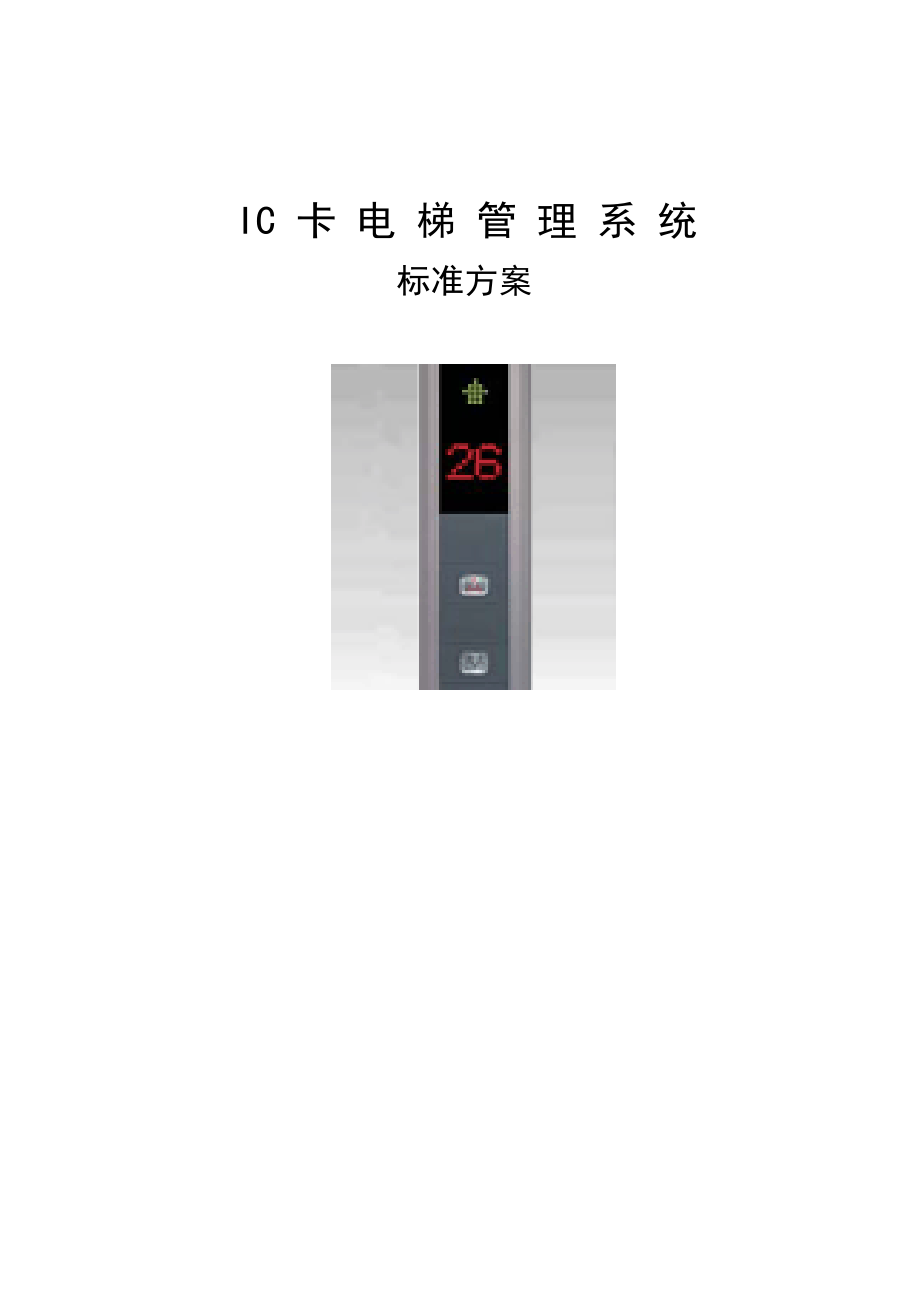 电梯IC卡管理系统方案_第1页