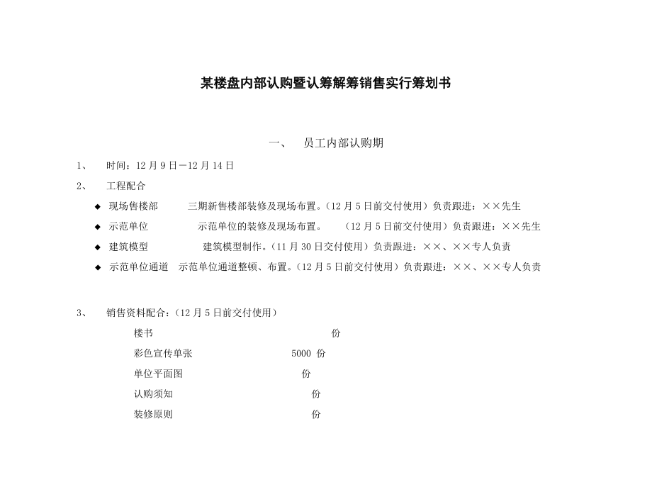 楼盘内部认购暨认筹解筹销售实施计划书_第1页