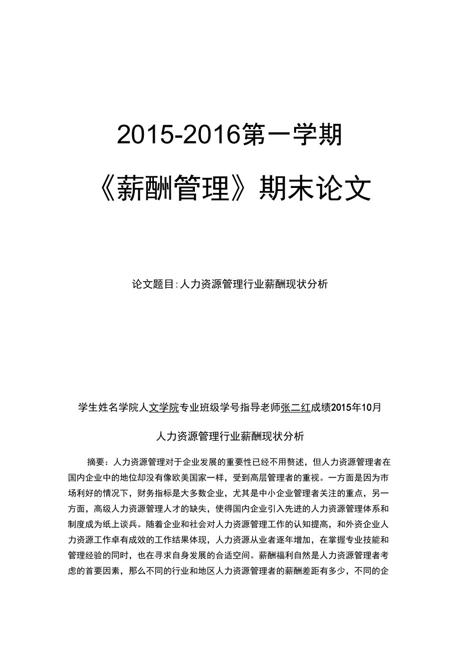 人力资源管理行业薪酬现状分析概要_第1页