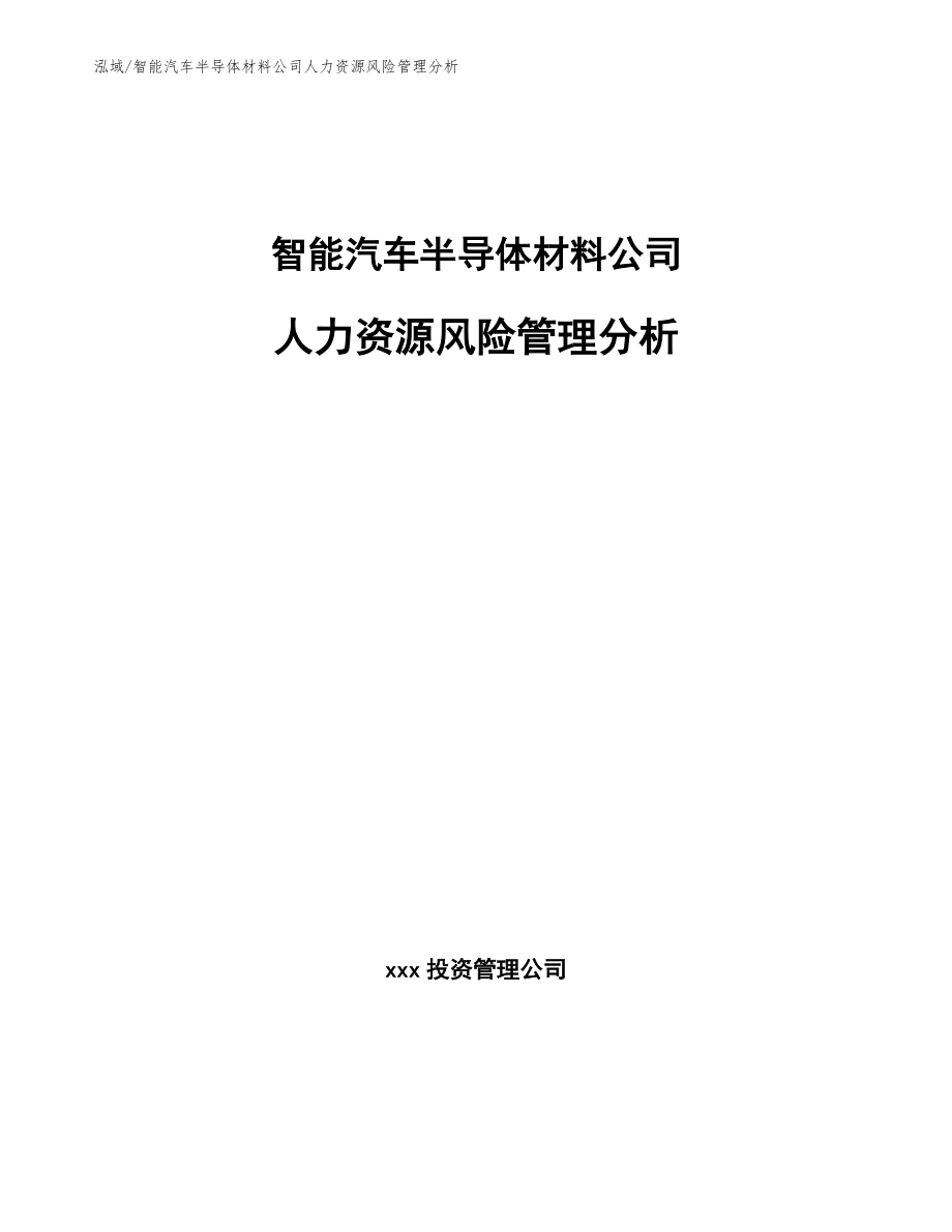 智能汽车半导体材料公司人力资源风险管理分析【范文】_第1页