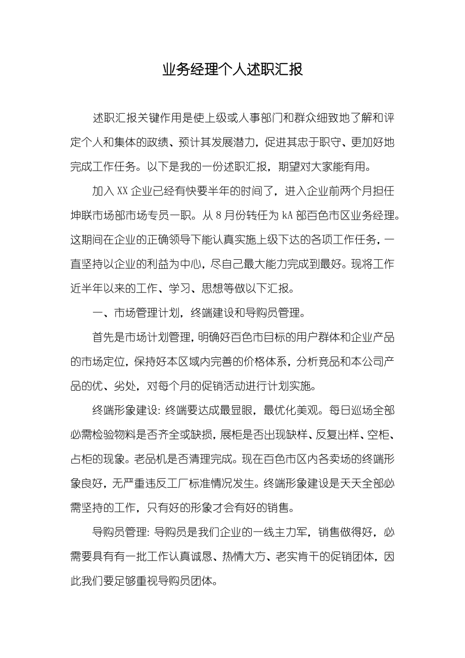 业务经理个人述职汇报_第1页