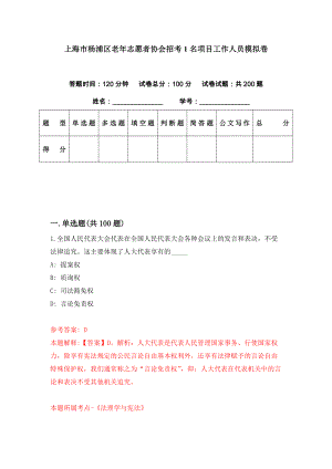 上海市杨浦区老年志愿者协会招考1名项目工作人员模拟卷（第89期）