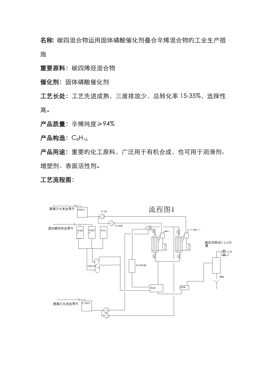 碳四混合物利用固体磷酸催化剂叠合辛烯混合物的工业生产方法_第1页