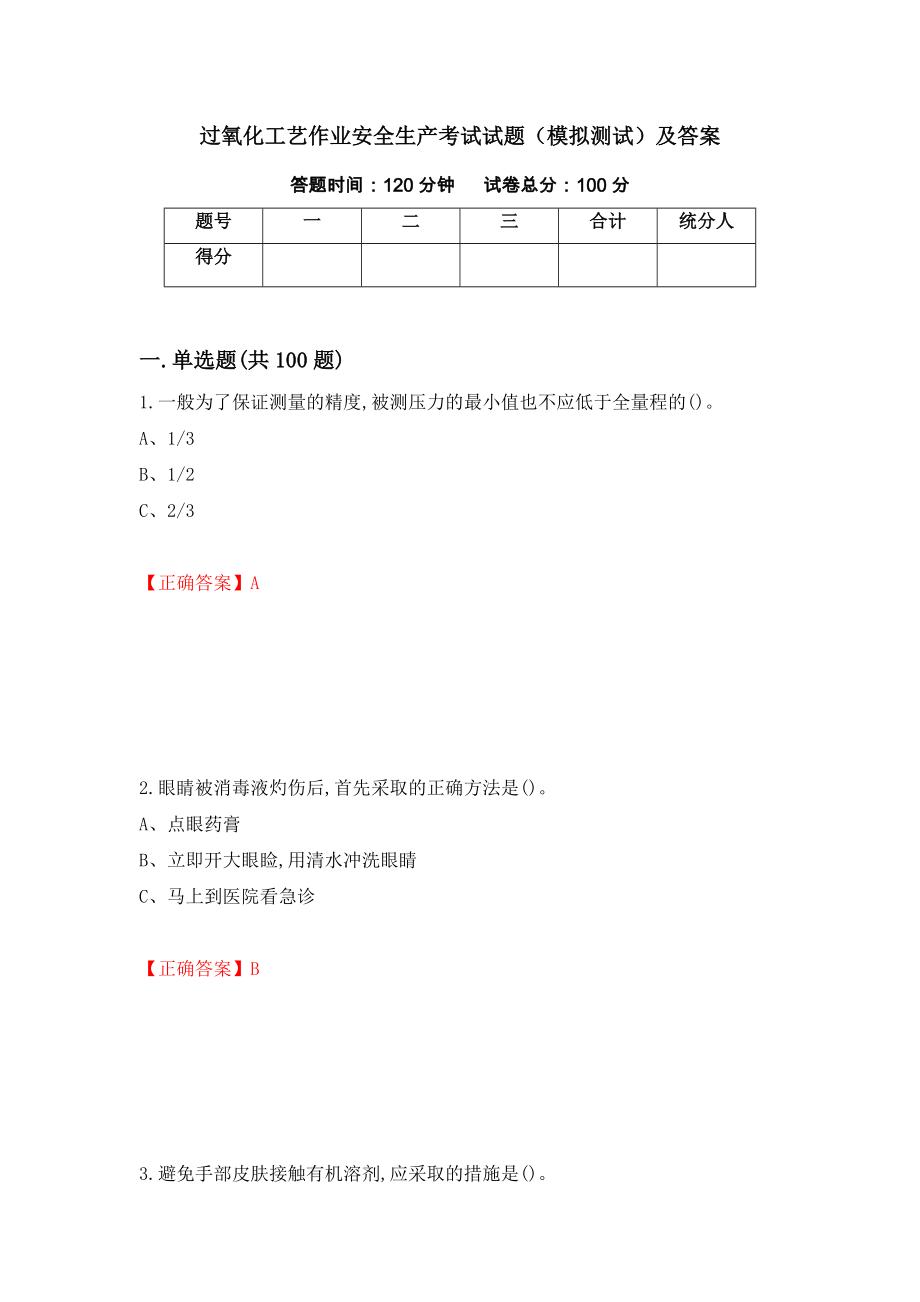 过氧化工艺作业安全生产考试试题（模拟测试）及答案[66]_第1页