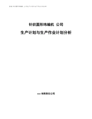 針織圓形緯編機 公司生產計劃與生產作業(yè)計劃分析（范文）