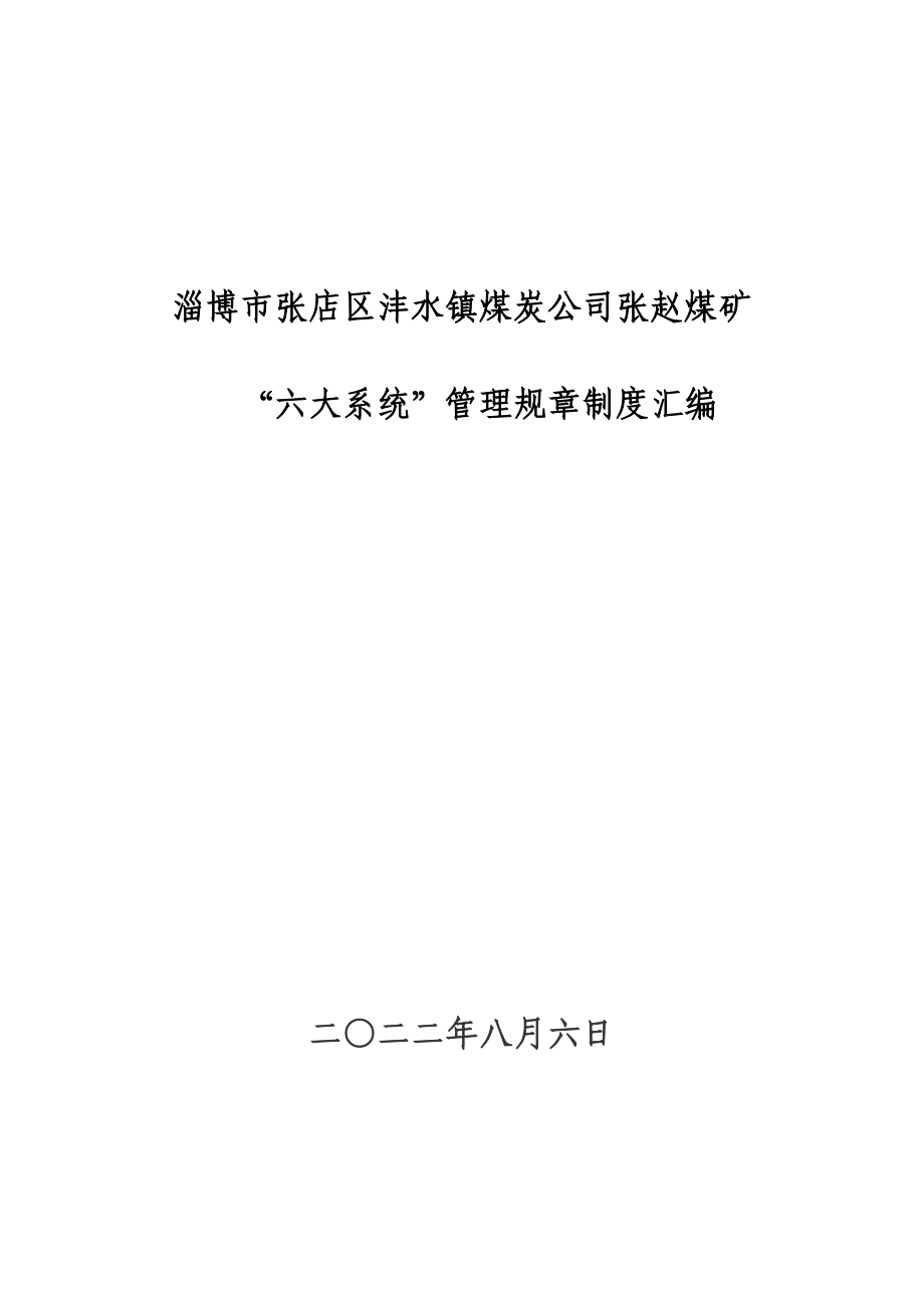 煤矿六大系统管理制度整理汇编_第1页