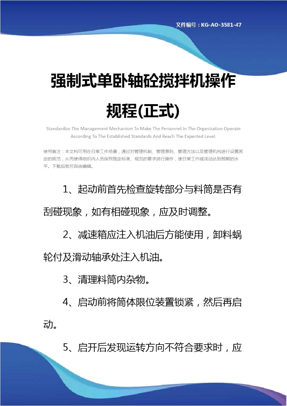 強制式單臥軸砼攪拌機操作規(guī)程(正式)_第1頁