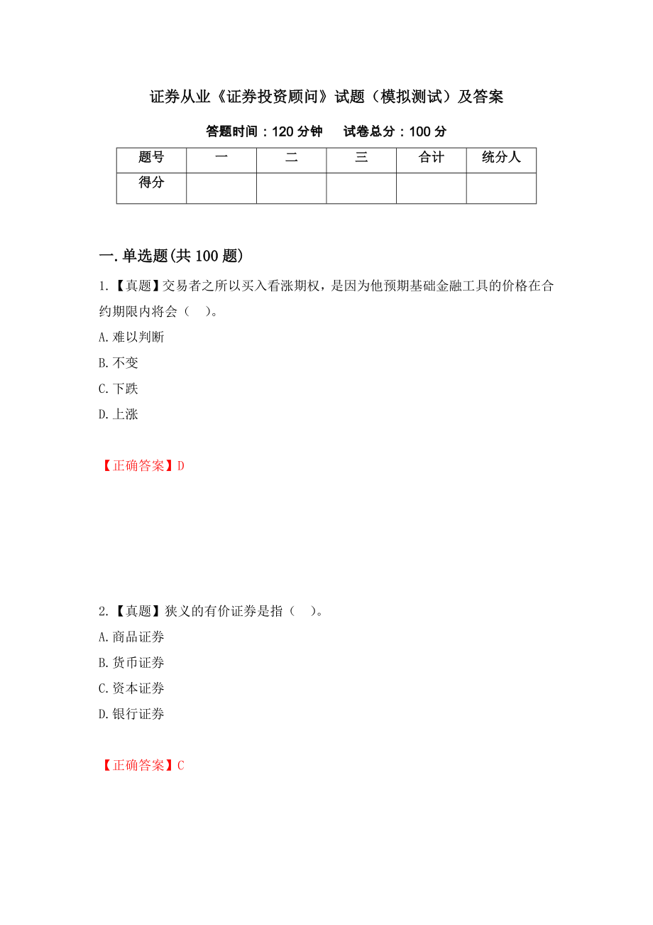 证券从业《证券投资顾问》试题（模拟测试）及答案【66】_第1页