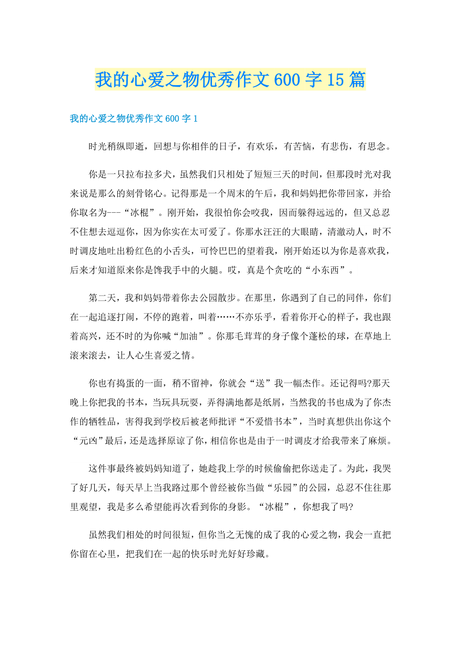 我的心爱之物优秀作文600字15篇_第1页