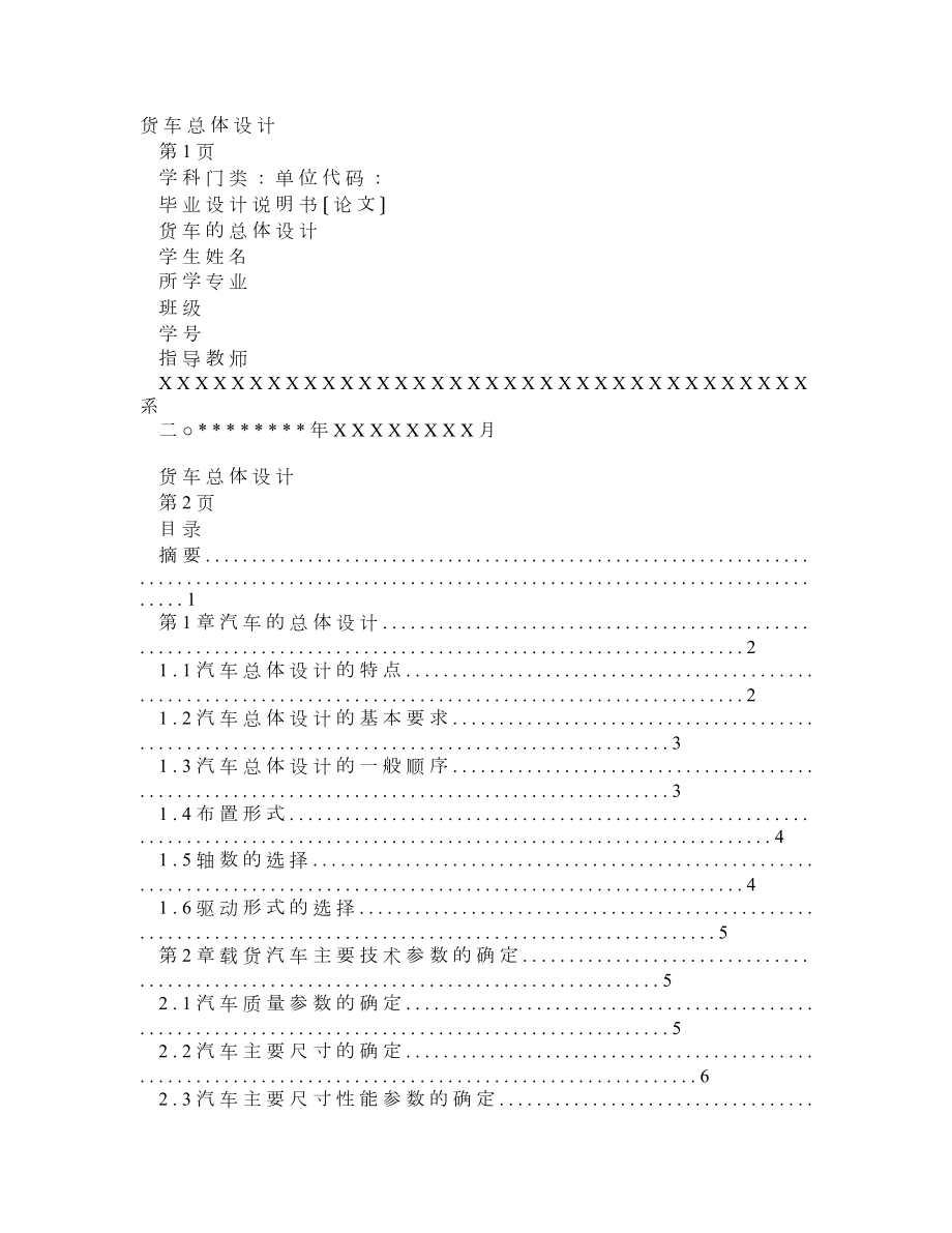 貨車總體設(shè)計(jì)(汽車的整體設(shè)計(jì)畢業(yè)設(shè)計(jì))(指南)_第1頁(yè)