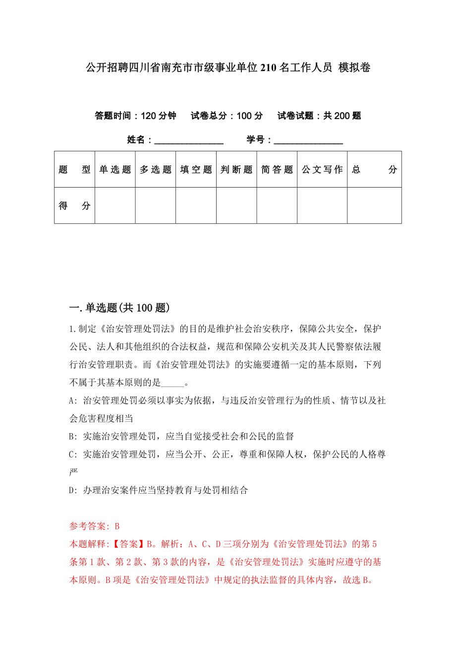 公開招聘四川省南充市市級事業(yè)單位210名工作人員 模擬卷（第69期）_第1頁