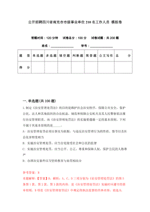 公開招聘四川省南充市市級事業(yè)單位210名工作人員 模擬卷（第69期）