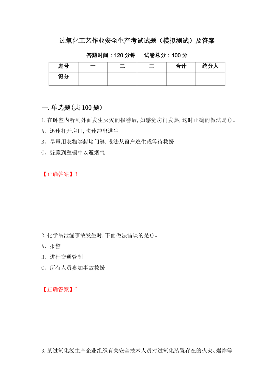 过氧化工艺作业安全生产考试试题（模拟测试）及答案（第99期）_第1页