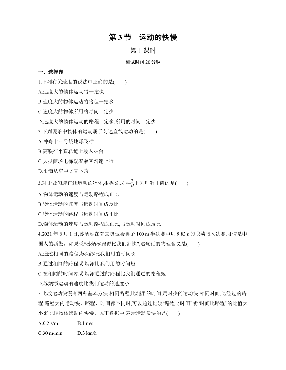 1.3運動的快慢第1課時 練習(xí)2022-2023學(xué)年人教版物理八年級上冊（有解析）_第1頁