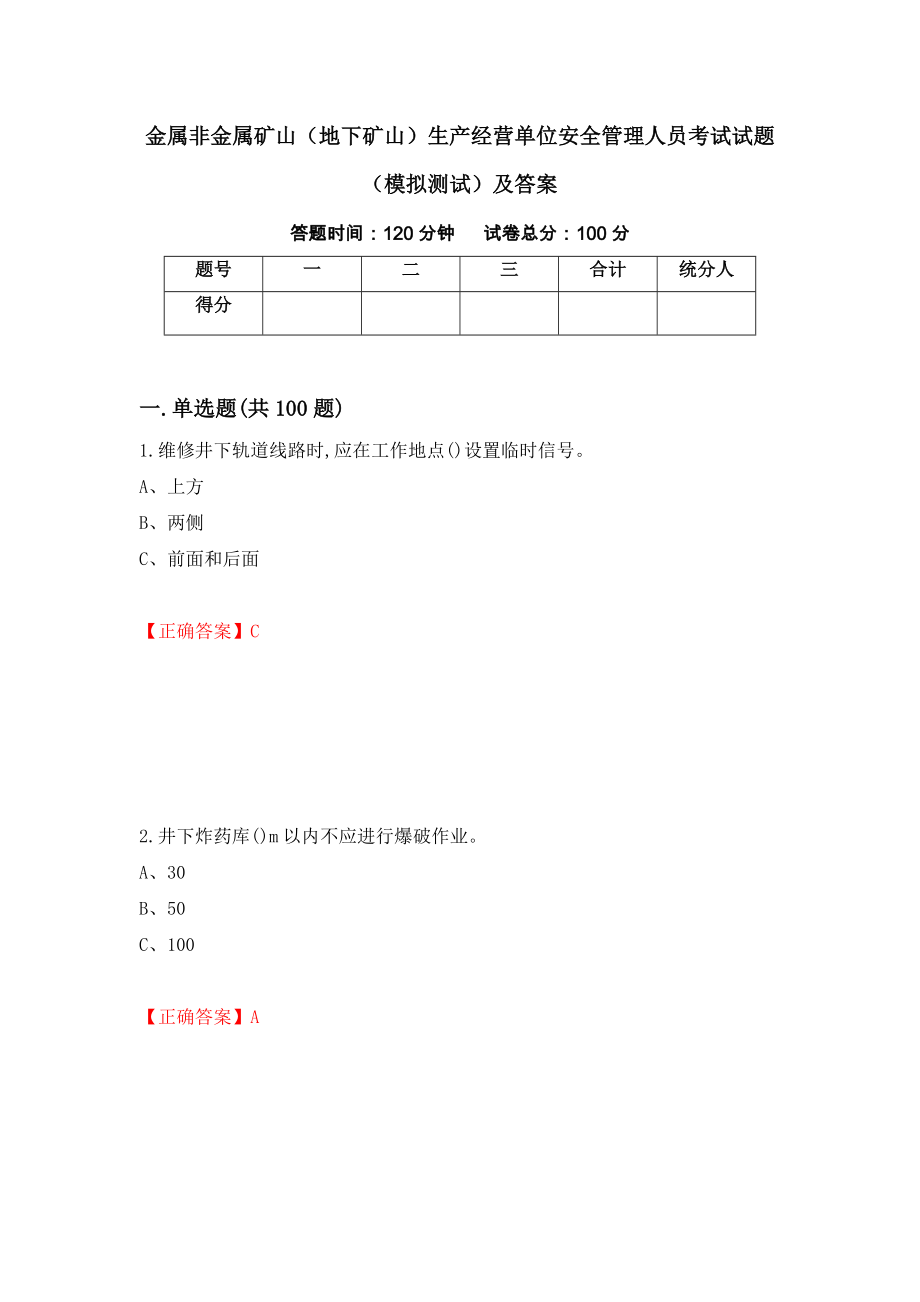 金属非金属矿山（地下矿山）生产经营单位安全管理人员考试试题（模拟测试）及答案（90）_第1页