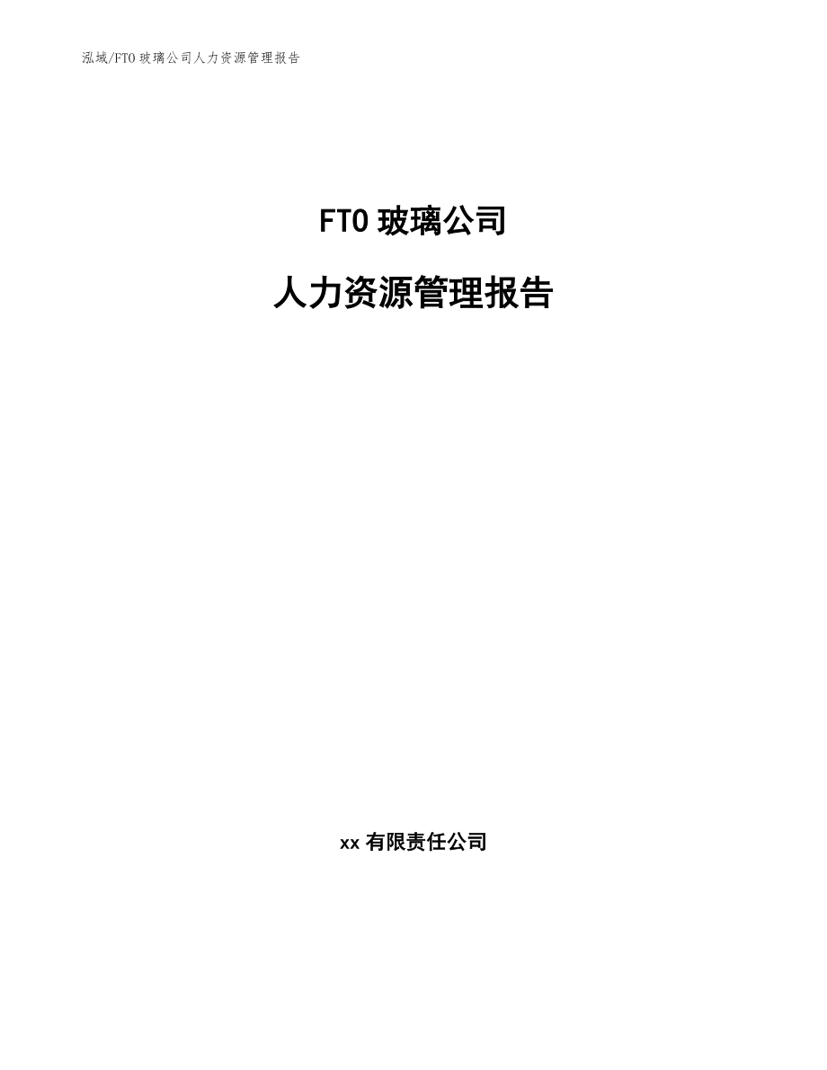 FTO玻璃公司人力资源管理报告_第1页
